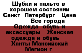 Шубки и пальто в  хорошем состоянии Санкт- Петербург › Цена ­ 500 - Все города Одежда, обувь и аксессуары » Женская одежда и обувь   . Ханты-Мансийский,Мегион г.